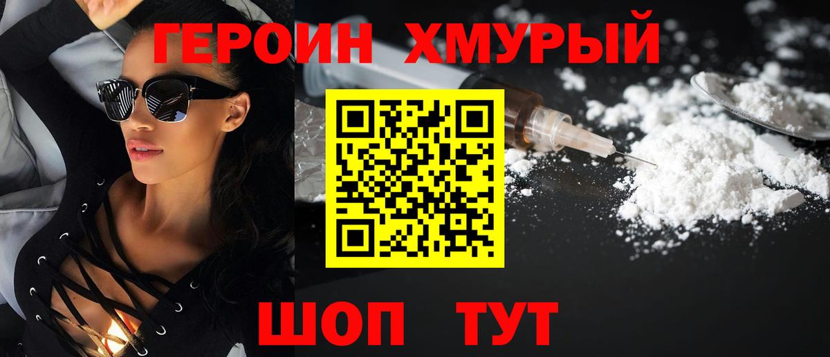 ГЕРОИН хмурый Кулебаки